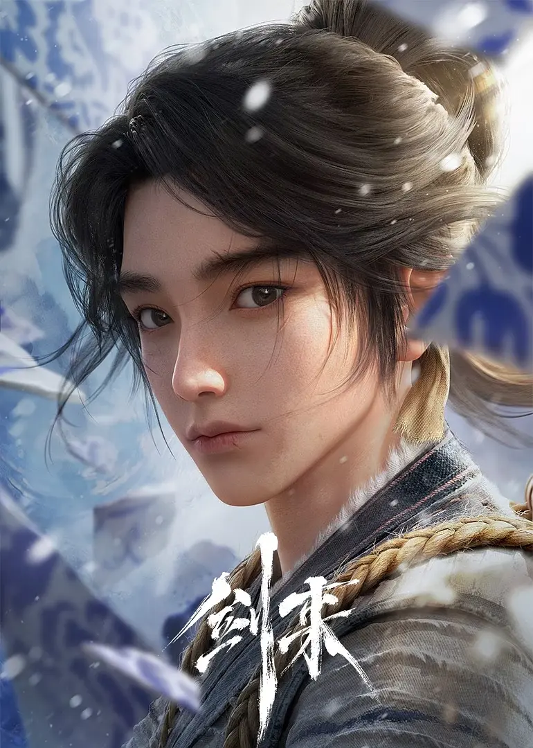 剑来 第一季封面图